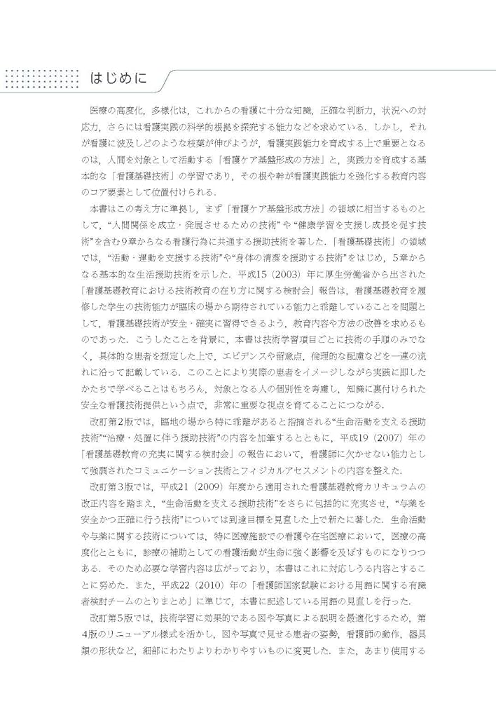 基礎看護技術II 基礎看護技術II: 看護実践のための援助技術 (ナーシング
